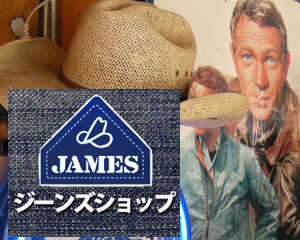 ジーンズショップ JAMES