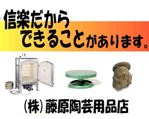陶芸材料・陶芸用品・陶芸機械　藤原陶芸用品店