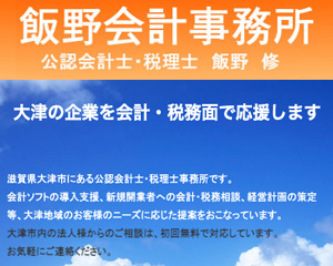 飯野会計事務所
