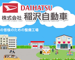 稲沢自動車