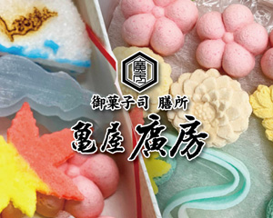 御菓子司 膳所 亀屋廣房
