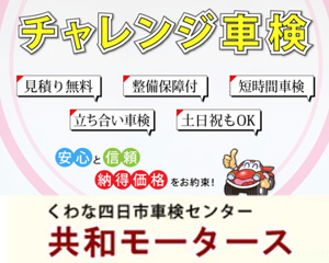くわな四日市車検センター 共和モータース