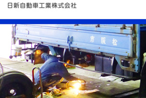 日新自動車工業株式会社