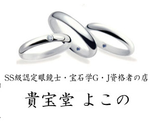 宝石・時計・メガネ　貴宝堂 よこの