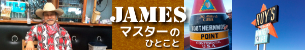 ジーンズショップJamesマスターのひとこと