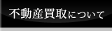 不動産買取について