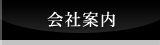 会社案内