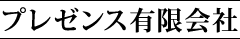 プレゼンス有限会社