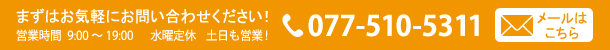 お気軽にお問い合わせください077-510-5311