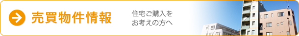 売買物件情報