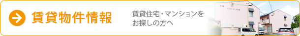 賃貸物件情報