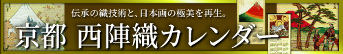 京都 西陣織カレンダー