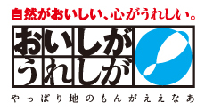 「おいしが うれしが」キャンペーンのホームページが開きます