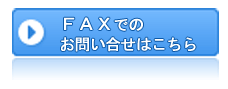 FAXでのお問合せ