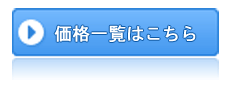 価格一覧